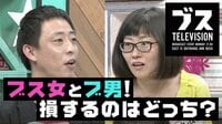 おぎやはぎの「ブス」テレビ - - #115:ブス女VSブサイク男 損してるのはどっち? | 動画視聴は【Abemaビデオ(AbemaTV)】
