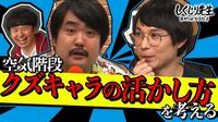 【Abema限定】妻と子供のために「クズキャラをやめたい」（お笑い研究部）