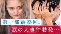 好きな子の登場にのあ号泣『今日好き』第1部 最終回