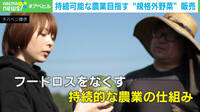【映像】持続可能な農業を 規格外の野菜販売
