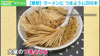 【激怒】ラーメンにつまようじ200本
