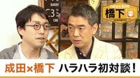 橋下徹×成田悠輔 Twitterで因縁!?／デジタルとリアル…選挙活動のアプデ
