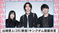 山崎賢人 歓喜!キングダム続編決定 