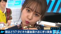 タピオカおにぎり爆誕！ 山田菜々が試食