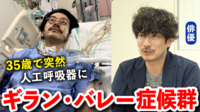 【映像】「入院を決断しなかったら家で呼吸が止まっていた」 36歳俳優がギラン・バレー症候群に 突然の発症なぜ？