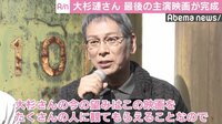大杉漣さん最後の主演映画が完成　光石研「この映画には大杉さんの全てが映っている」