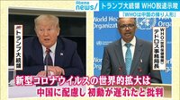 「WHOは中国の操り人形」トランプ大統領