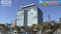 社会ニュース - 勤務中に不倫女性と公用車でホテル 警察官を処分 | 動画視聴は【Abemaビデオ(AbemaTV)】