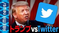 トランプVSツイッター「略奪が始まれば銃撃を始める」 なぜフェイスブックはツイッターと対極の姿勢?
