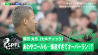 【映像】スピード違反級!?ラインの手前で止まれなかった前田大然