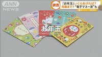 「お年玉いくらあげる？」3000円以下が最多　“電子マネー派”も…「何歳まで」悩みも