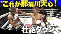 【映像】那須川天心、話題のノーガード