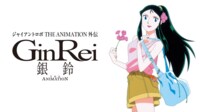 ジャイアントロボ 外伝 銀鈴 GinRei【無料一挙】
