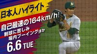 【映像】藤浪、自己最速164キロも大荒れ 日本人ハイライト