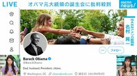 オバマ元大統領の誕生会に批判殺到