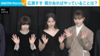 【映像】広瀬×杉咲×清原が“以心伝心クイズ”に挑戦