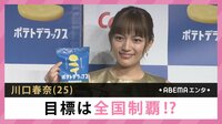 川口春奈 目標は全国制覇!?