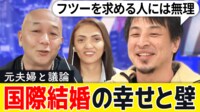 離婚率50%超!異文化は分かり合えない?国際結婚の魅力と難しさを当事者と考える