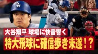 【映像】大谷が確信歩き間違い？→直後、顔歪めた瞬間