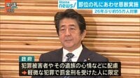 26年ぶりの“恩赦”実施に疑問の声も