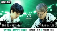 【中継】2025年度「将棋日本シリーズ」特別対局 藤井聡太竜王・名人 対 羽生善治九段