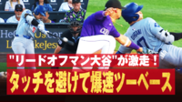 大谷激走→“軟体スライディング”でツーベース