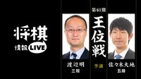 “現役最強”渡辺三冠に若手・佐々木五段が挑戦
