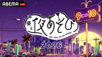 声優と夜あそび 2026