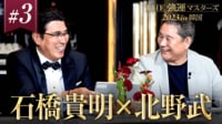 【強運マスターズ】#3：北野武登場！爆弾発言が続々 - 石橋貴明 THE強運マスターズ2023 in韓国