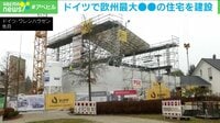【映像】ドイツで“3Dプリント”住宅建設