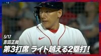 【映像】見た目にはホームラン？な吉田の大飛球