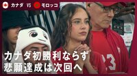 【映像】カナダの4年後の初勝利を、美女は祈る