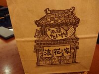 高橋英樹『真麻に鯛焼きを！』