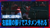 【映像】大谷、試合直前フリー打撃で“異変”の瞬間