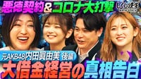 #239:【大借金地獄】焼肉店のフランチャイズ化で起きた事件を赤裸々告白!