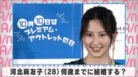 河北麻友子 何歳までに結婚する?
