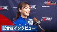 【映像】吉田知那美の試合後インタビュー