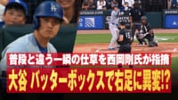 【映像】大谷の“構え”に異変