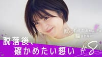#8：その優しさが、誰かを傷つけた。