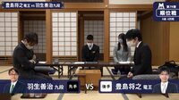 豊島竜王VS羽生九段、順位戦A級