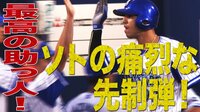 ベイスターズ ハイライト集 - 8月 - 「どすこい切り」ソトが元DeNA山口俊から先制のホームラン | 動画視聴はAbemaビデオ(AbemaTV)