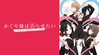 かぐや様は告らせたい-ウルトラロマンティック- #1【地上波同時・単独先行】