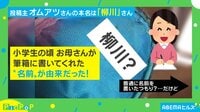【映像】“オムアツ”さんの名前の由来に衝撃…きっかけは筆箱?