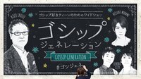 ゴシップジェネレーション#1 | AbemaTV