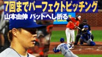 【映像】折れたバットのゆくえに注目! 山本、回避の一部始終
