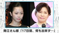 岡江さん娘、大和田美帆「17日間、何も出来ず...」