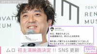 ムロツヨシ 初主演映画決定!!SNS更新