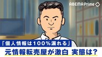 元個人情報転売屋に聞く"闇の流通事情"とは?