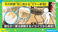 【映像】手が乾燥して開けられない!今の時期“特に助かる”お助けアイテムガチャが話題