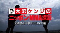 大沢ケンジのニッポンMMA探訪 茨城県水戸市 R-BLOOD編 | AbemaTV(アベマTV)